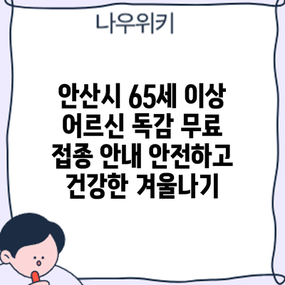 안산시 65세 이상 어르신 독감 무료 접종 안내: 안전하고 건강한 겨울나기
