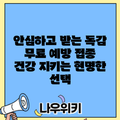 안심하고 받는 독감 무료 예방 접종: 건강 지키는 현명한 선택