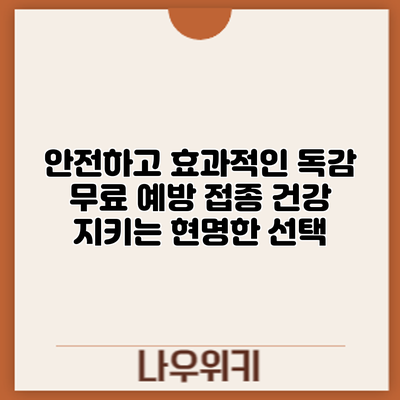 안전하고 효과적인 독감 무료 예방 접종: 건강 지키는 현명한 선택