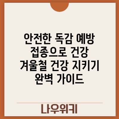 안전한 독감 예방 접종으로 건강 겨울철 건강 지키기: 완벽 가이드