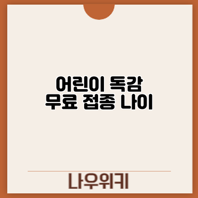 어린이 독감 무료 접종: 나이