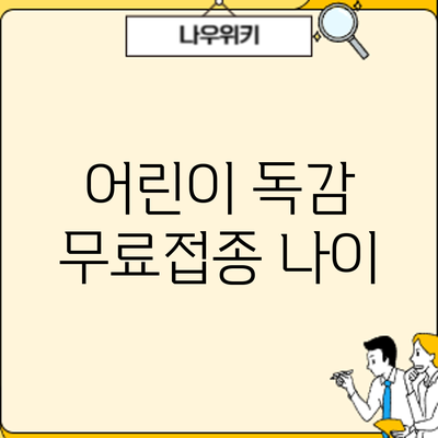 어린이 독감 무료접종: 나이