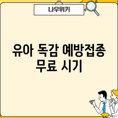 유아 독감 예방접종: 무료 시기