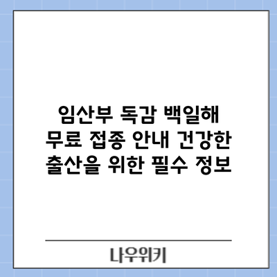 임산부 독감 백일해 무료 접종 안내: 건강한 출산을 위한 필수 정보