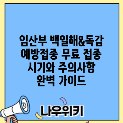 임산부 백일해&독감 예방접종: 무료 접종 시기와 주의사항 완벽 가이드