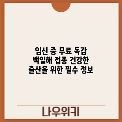 임신 중 무료 독감 백일해 접종: 건강한 출산을 위한 필수 정보