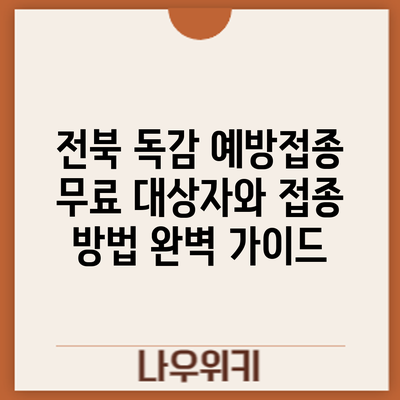 전북 독감 예방접종: 무료 대상자와 접종 방법 완벽 가이드