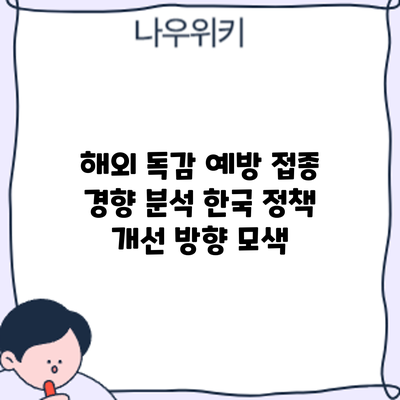 해외 독감 예방 접종 경향 분석: 한국 정책 개선 방향 모색