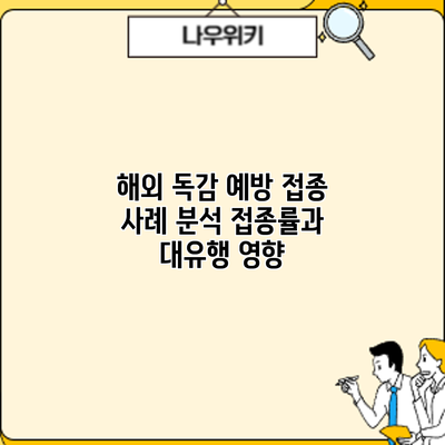 해외 독감 예방 접종 사례 분석: 접종률과 대유행 영향