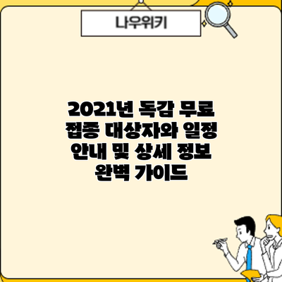 2021년 독감 무료 접종 대상자와 일정: 안내 및 상세 정보 완벽 가이드