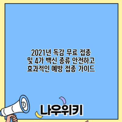 2021년 독감 무료 접종 및 4가 백신 종류: 안전하고 효과적인 예방 접종 가이드