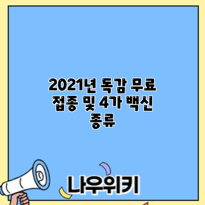 2021년 독감 무료 접종 및 4가 백신: 종류