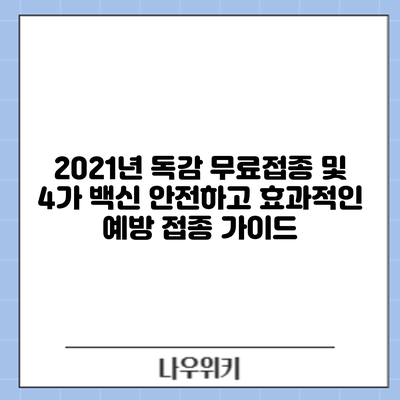 2021년 독감 무료접종 및 4가 백신: 안전하고 효과적인 예방 접종 가이드