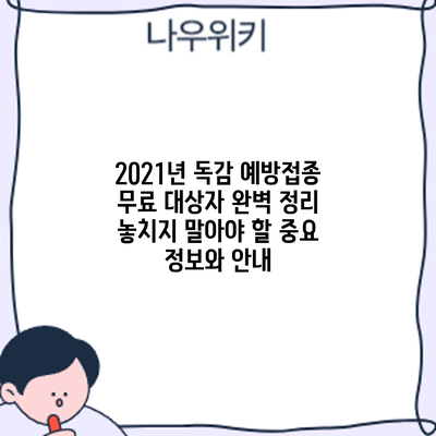 2021년 독감 예방접종 무료 대상자 완벽 정리: 놓치지 말아야 할 중요 정보와 안내