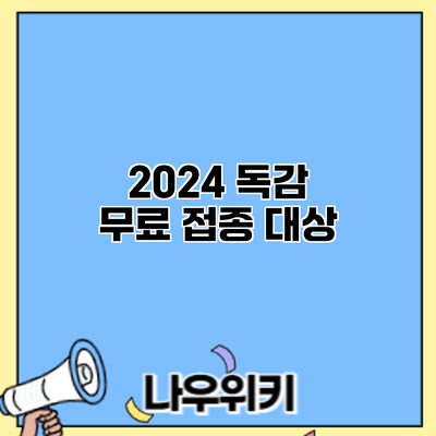 2024 독감 무료 접종 대상