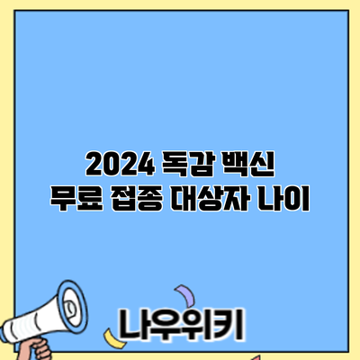 2024 독감 백신 무료 접종 대상자: 나이