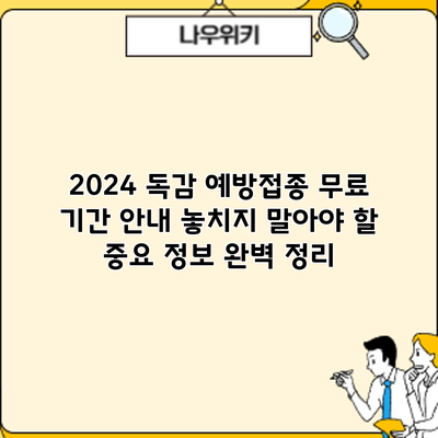 2024 독감 예방접종 무료 기간 안내: 놓치지 말아야 할 중요 정보 완벽 정리