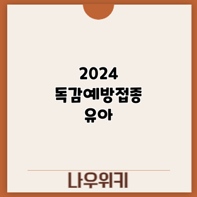 2024 독감예방접종: 유아