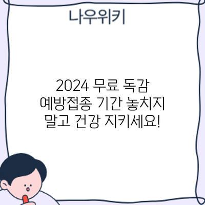 2024 무료 독감 예방접종 기간 놓치지 말고 건강 지키세요!