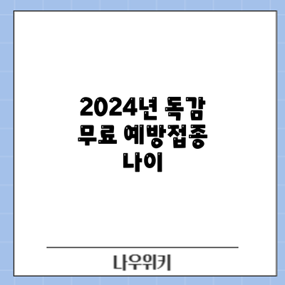 2024년 독감 무료 예방접종: 나이
