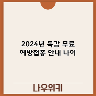2024년 독감 무료 예방접종 안내: 나이