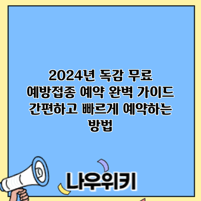 2024년 독감 무료 예방접종 예약 완벽 가이드: 간편하고 빠르게 예약하는 방법