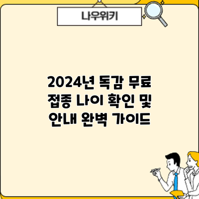 2024년 독감 무료 접종 나이 확인 및 안내: 완벽 가이드
