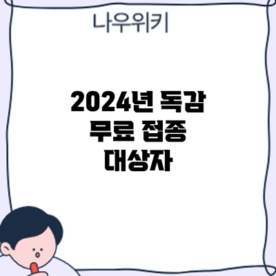 2024년 독감 무료 접종: 대상자
