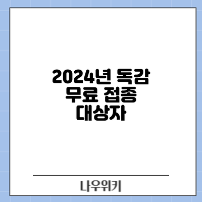 2024년 독감 무료 접종: 대상자