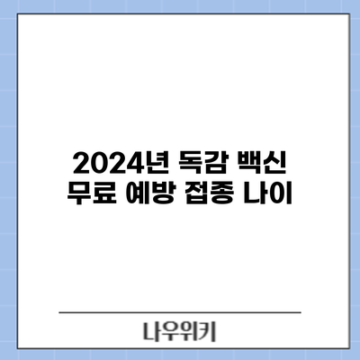 2024년 독감 백신 무료 예방 접종: 나이
