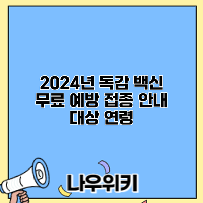 2024년 독감 백신 무료 예방 접종 안내: 대상 연령