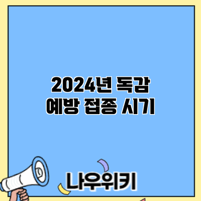 2024년 독감 예방 접종: 시기