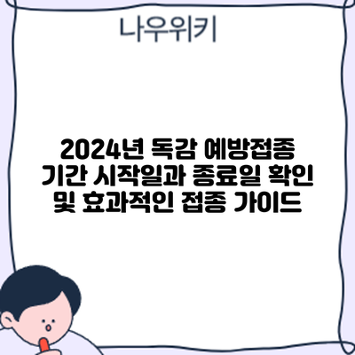 2024년 독감 예방접종 기간: 시작일과 종료일 확인 및 효과적인 접종 가이드