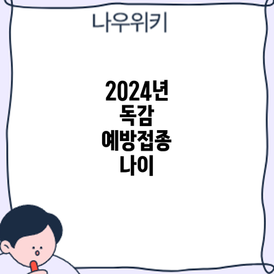 2024년 독감 예방접종: 나이
