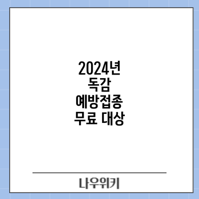 2024년 독감 예방접종: 무료 대상