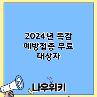 2024년 독감 예방접종: 무료 대상자