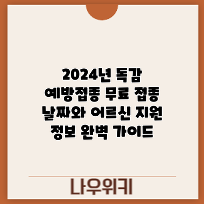 2024년 독감 예방접종: 무료 접종 날짜와 어르신 지원 정보 완벽 가이드