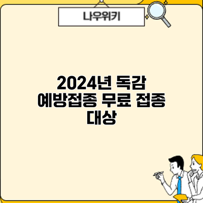 2024년 독감 예방접종: 무료 접종 대상