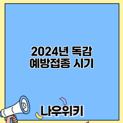 2024년 독감 예방접종: 시기