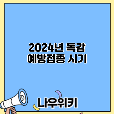 2024년 독감 예방접종: 시기
