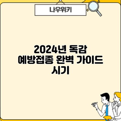 2024년 독감 예방접종 완벽 가이드: 시기
