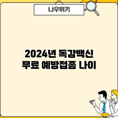 2024년 독감백신 무료 예방접종: 나이