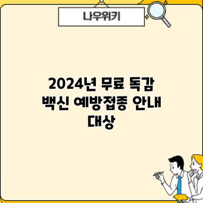 2024년 무료 독감 백신 예방접종 안내: 대상