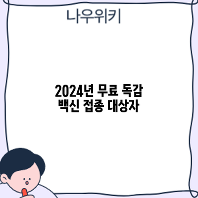 2024년 무료 독감 백신 접종: 대상자