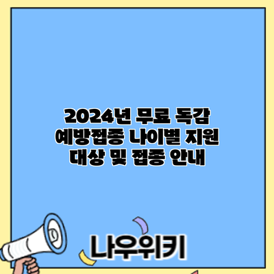 2024년 무료 독감 예방접종: 나이별 지원 대상 및 접종 안내