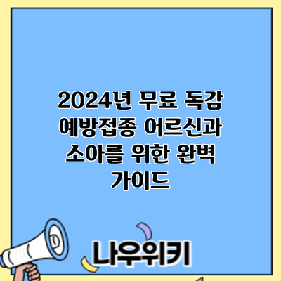 2024년 무료 독감 예방접종: 어르신과 소아를 위한 완벽 가이드