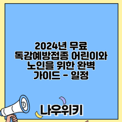 2024년 무료 독감예방접종: 어린이와 노인을 위한 완벽 가이드 - 일정