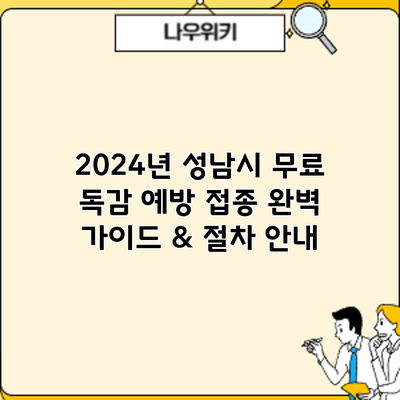 2024년 성남시 무료 독감 예방 접종: 완벽 가이드 & 절차 안내