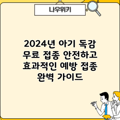 2024년 아기 독감 무료 접종: 안전하고 효과적인 예방 접종 완벽 가이드