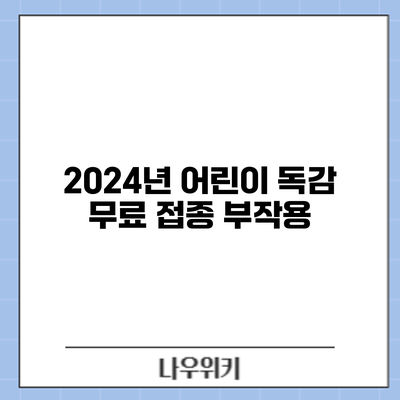 2024년 어린이 독감 무료 접종: 부작용